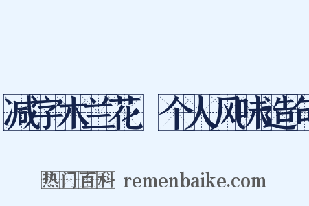 减字木兰花·个人风味造句是什么意思的图片
